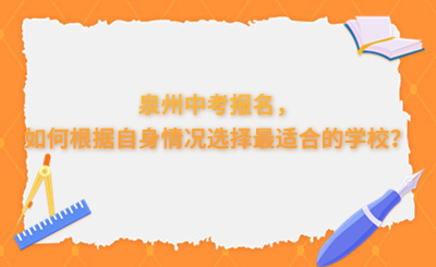 泉州中考报名，如何根据自身情况选择最适合的学校？