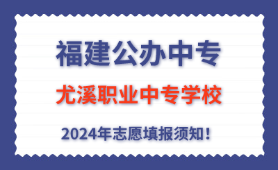 福建公办中专 | 2024年尤溪职业中专学校志愿填报指南！