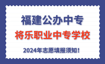 福建公办中专 | 2024年将乐职业中专学校志愿填报指南！