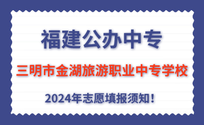 福建公办中专 | 2024年三明市金湖旅游职业中专学校志愿填报指南！