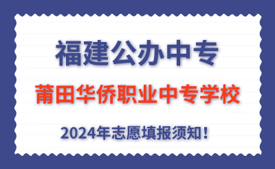 福建公办中专 | 2024年莆田华侨职业中专学校志愿填报指南！