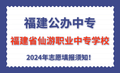 福建公办中专 | 2024年福建省仙游职业中专学校志愿填报指南！