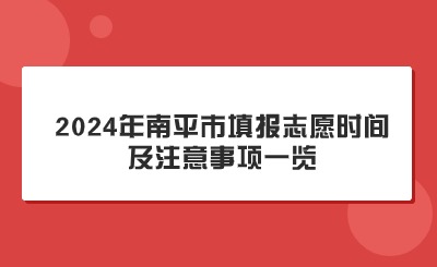 关注！2024年南平市中考填报志愿时间及注意事项一览