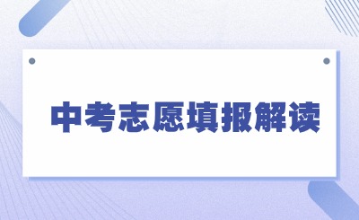 解读!2024年泉州中考志愿填报被录取但是不想去影响后续志愿填报吗?