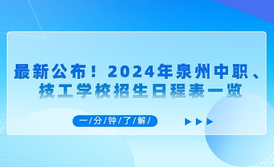 最新公布！2024年泉州中职、技工学校招生日程表一览