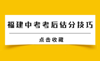 @福建中考生！福建中考考后估分技巧已经准备好了！