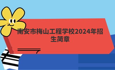 泉州中专 | 南安市梅山工程学校2024年招生简章