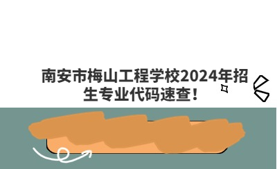 南安市梅山工程学校2024年招生专业代码速查！