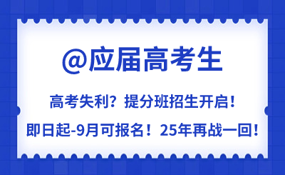 高考失利？提分班招生开启！为梦想25年再战一回！