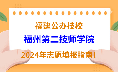 福建公办技校 | 2024年福州第二技师学院志愿填报指南！