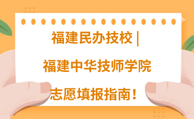 福建民办技校 | 2024年福建中华技师学院志愿填报指南！