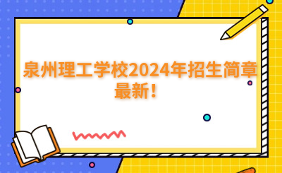 泉州中专 | 泉州理工学校2024年招生简章最新！