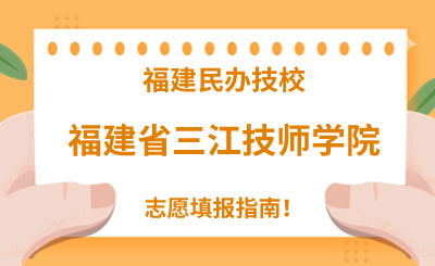 福建民办技校 | 2024年福建省三江技师学院志愿填报指南！