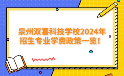 泉州中专 | 泉州双喜科技学校2024年招生专业学费政策一览！