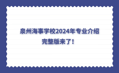 泉州海事学校2024年专业介绍完整版来了！