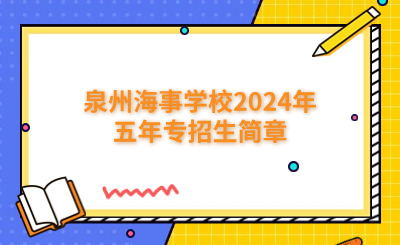 泉州中专 | 泉州海事学校2024年五年专招生简章