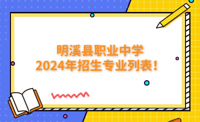 三明中专 | 明溪县职业中学2024年招生专业列表！