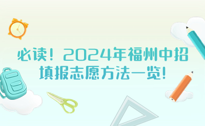 必读！2024年福州中招填报志愿方法一览!