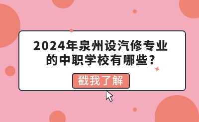 2024年泉州设汽修专业的中职学校有哪些?