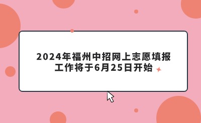 2024年福州中招网上志愿填报工作将于6月25日开始