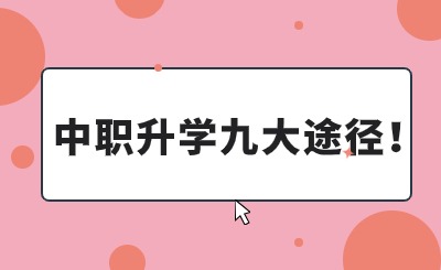 致初三毕业生：不必挤高中，中职上大学更容易!65%中职生进入高等院校!职业本科将逐年扩招!