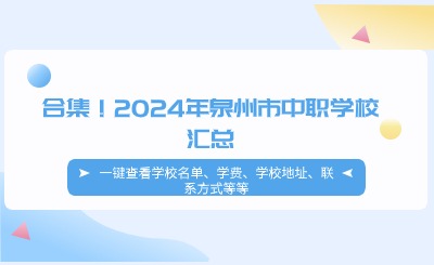 合集！2024年泉州市中职学校汇总