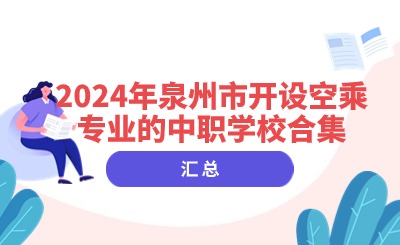 2024年泉州市开设空乘专业的中职学校合集