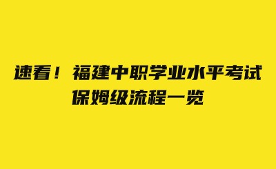 速看！福建中职学业水平考试保姆级流程一览