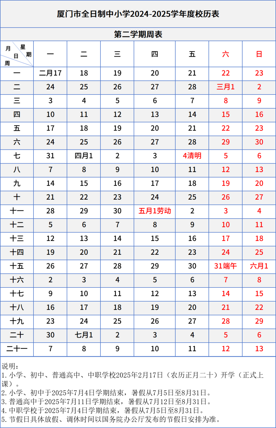 寒暑假校历出炉!2024~2025厦门学校校历表(含中职、中小学、幼儿园)