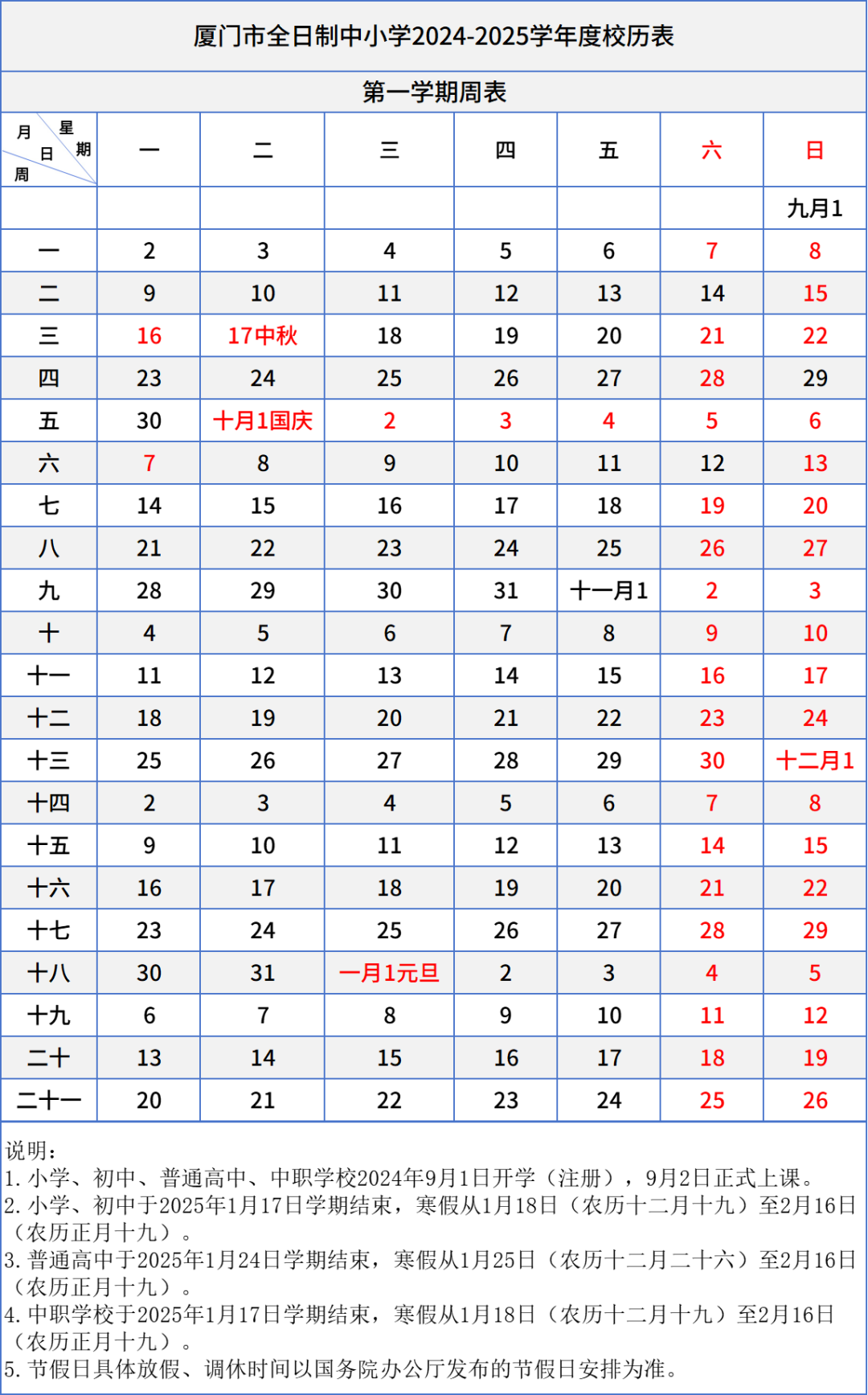 寒暑假校历出炉!2024~2025厦门学校校历表(含中职、中小学、幼儿园)