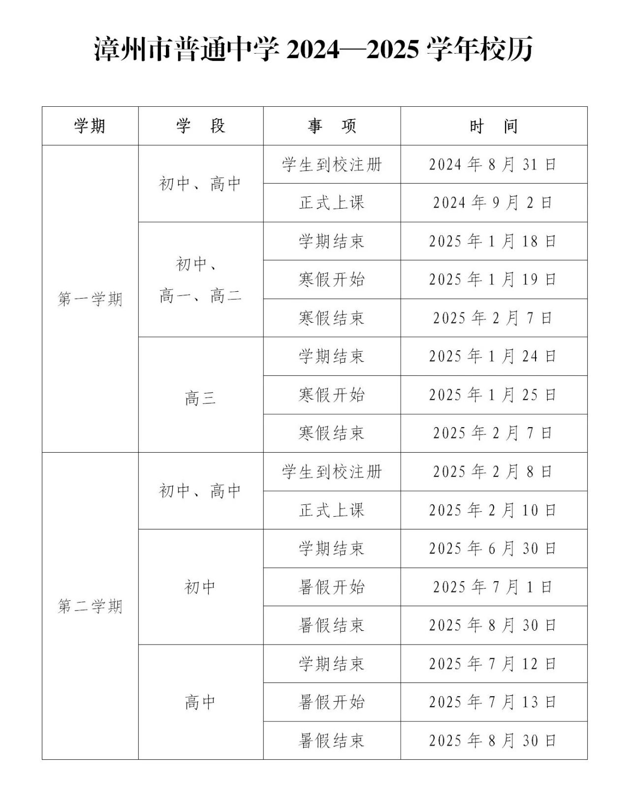 漳州市普通中学2024—2025学年校历