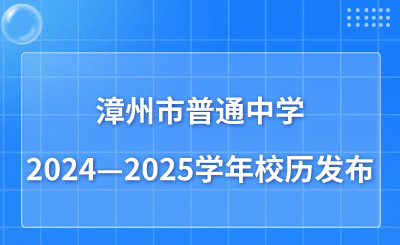 寒暑假时间安排！漳州市普通中学2024—2025学年校历发布