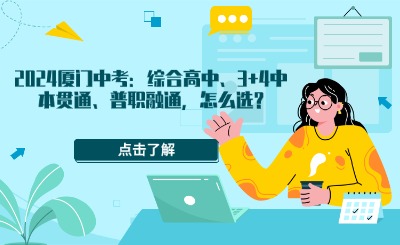 2024厦门中考：综合高中、3+4中本贯通、普职融通，怎么选?