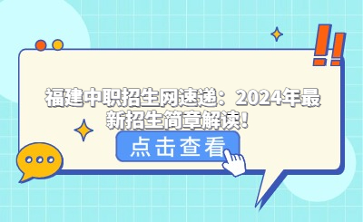 福建中职招生网速递：2024年最新招生简章解读！