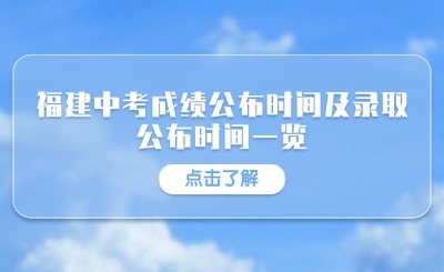 2024年福建各地市中考成绩查询时间、录取时间一览