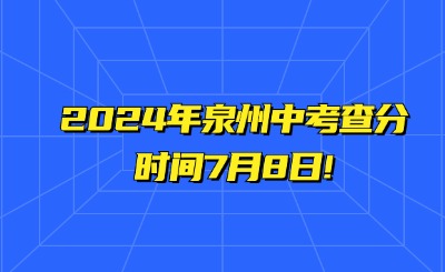 2024年泉州中考查分时间7月8日!