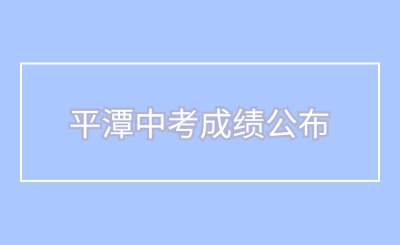 平潭中考成绩即将公布！附成绩查询入口