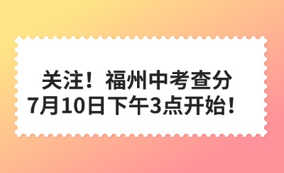 关注！福州中考查分7月10日下午3点开始！