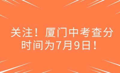 关注！厦门中考查分时间为7月9日！