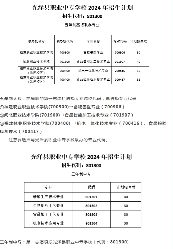 2024年光泽县职业中专学校志愿填报指南