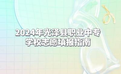 2024年光泽县职业中专学校志愿填报指南