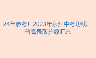 24年参考！2023年泉州中考切线、普高录取分数汇总