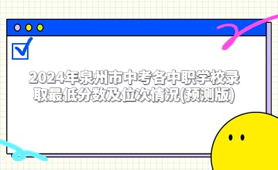 2024年泉州市中考各中职学校录取最低分数及位次情况(预测版)