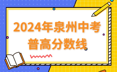 2024年泉州中考普高分数线