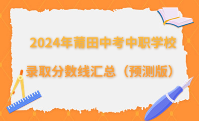 2024年莆田中考中职学校录取分数线汇总（预测版）