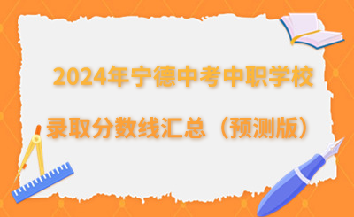 2024年宁德中考中职学校录取分数线汇总（预测版）