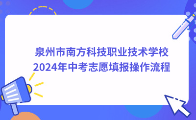 泉州技校 | 泉州市南方科技职业技术学校2024年中考志愿填报操作流程