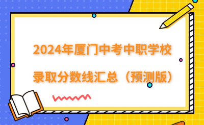 2024年厦门中考中职学校录取分数线汇总（预测版）