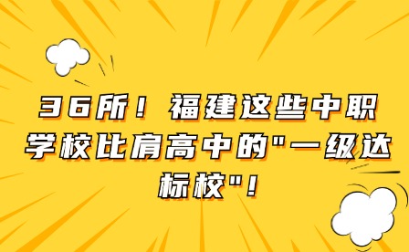 36所！福建这些中职学校比肩高中的