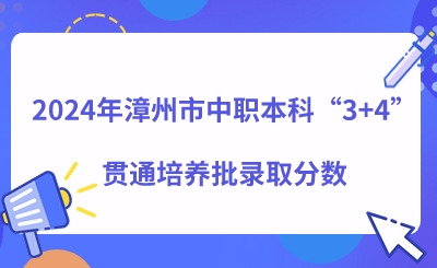 2024年漳州市中职本科“3+4”贯通培养批录取分数